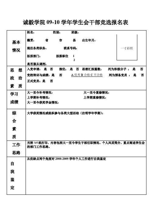 诚毅学院0910学年学生会干部竞选报名表