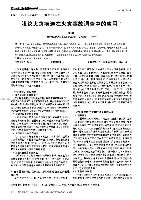 浅议火灾痕迹在火灾事故调查中的应用