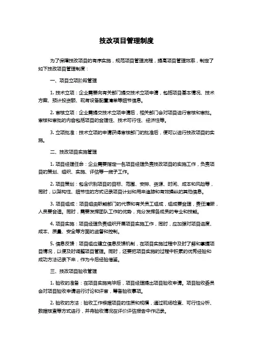 技改项目管理制度