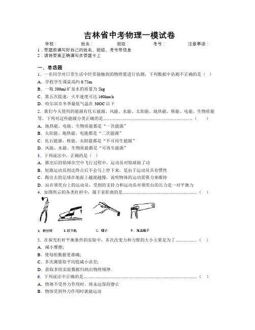 最新吉林省中考物理一模试卷附解析