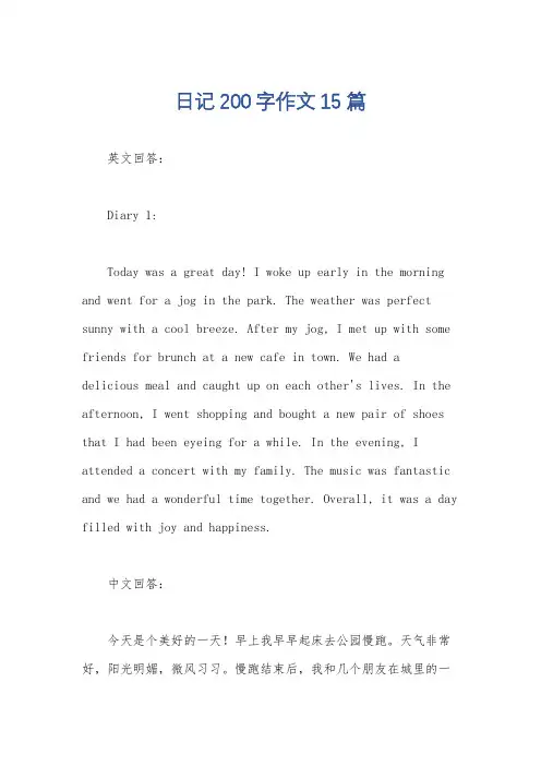 日记200字作文15篇
