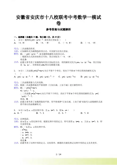 安庆市十八校中考一模数学试题及答案(word解析版)
