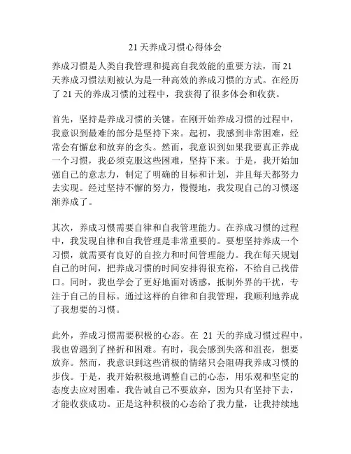 21天养成习惯心得体会