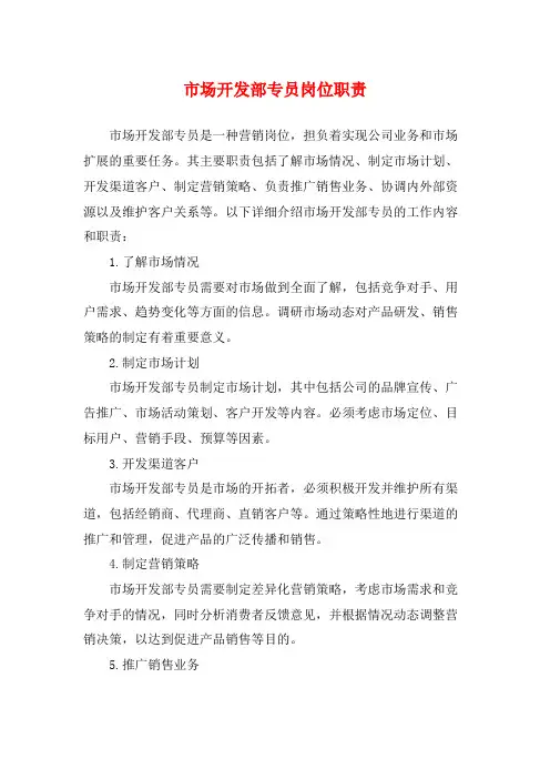 市场开发部专员岗位职责