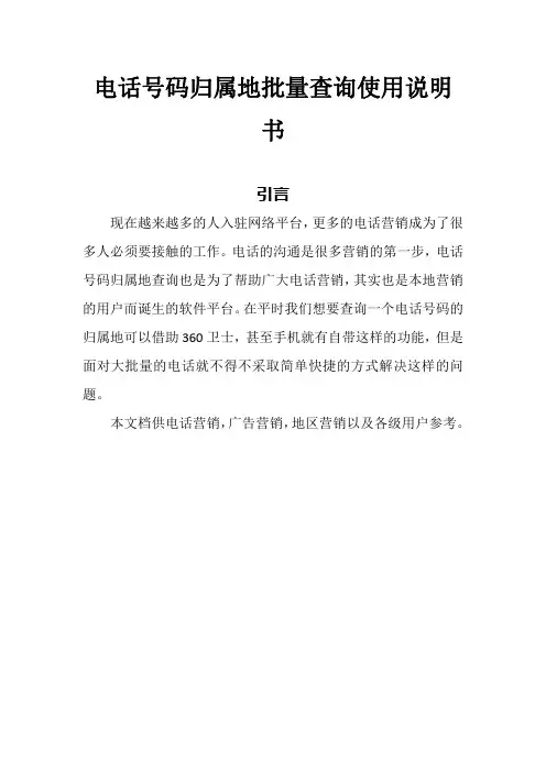 电话号码归属地批量查询使用说明书