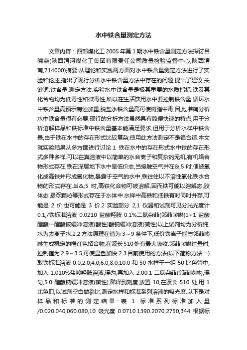 水中铁含量测定方法
