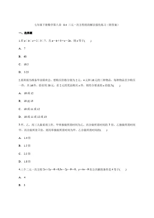 人教版七年级下册数学第八章   8.4  三元一次方程组的解法强化练习(附答案)