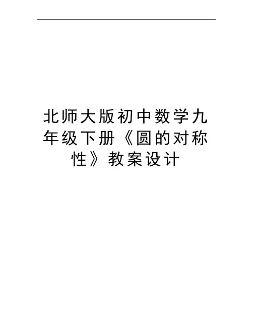 最新北师大版初中数学九年级下册《圆的对称性》教案设计 