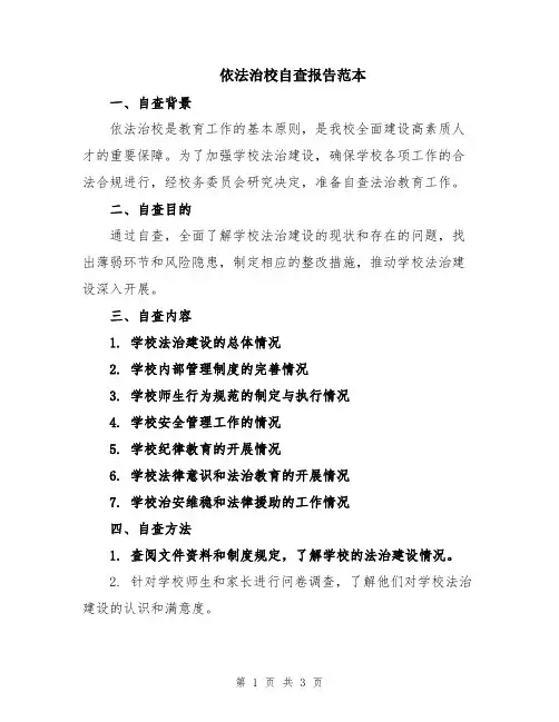 依法治校自查报告范本