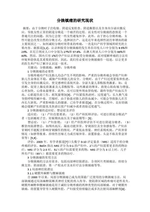 分娩镇痛的研究现状