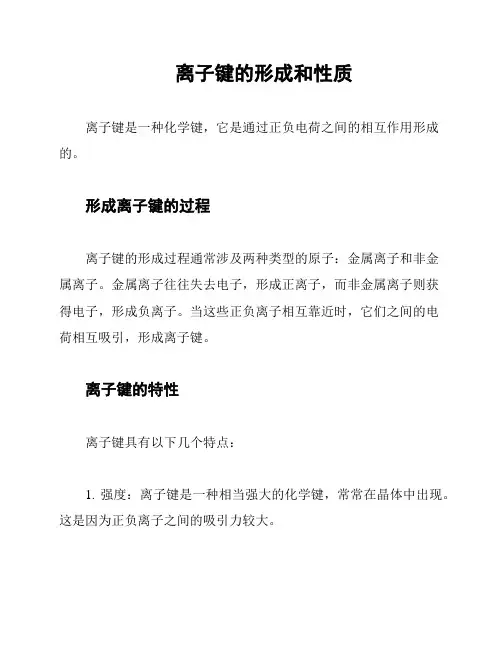 离子键的形成和性质