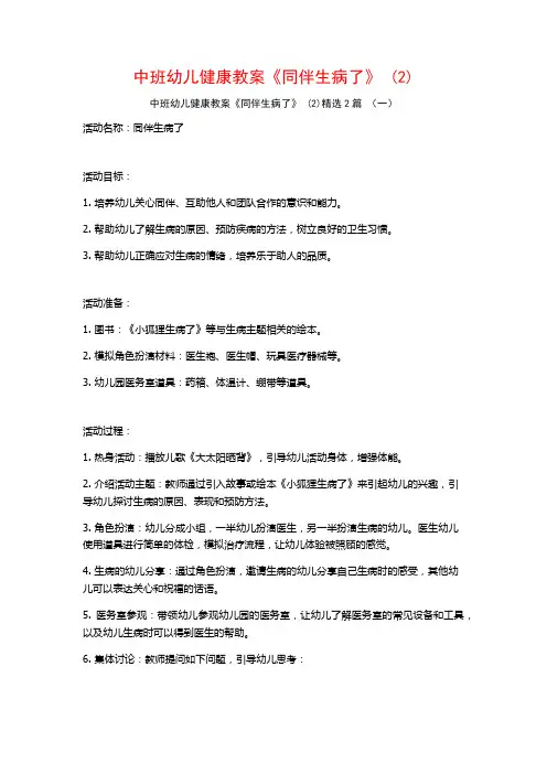 中班幼儿健康教案《同伴生病了》2篇