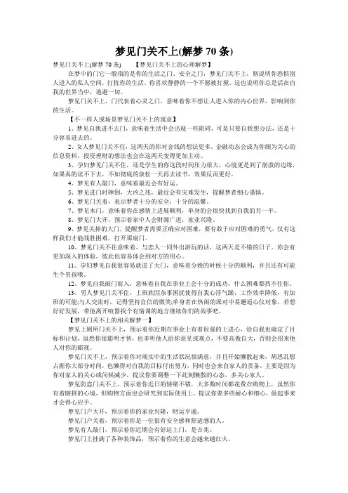梦见门关不上(解梦70条)