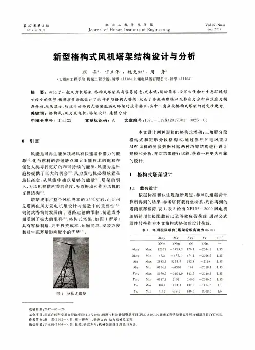 新型格构式风机塔架结构设计与分析