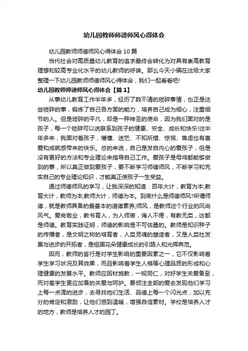 幼儿园教师师德师风心得体会10篇