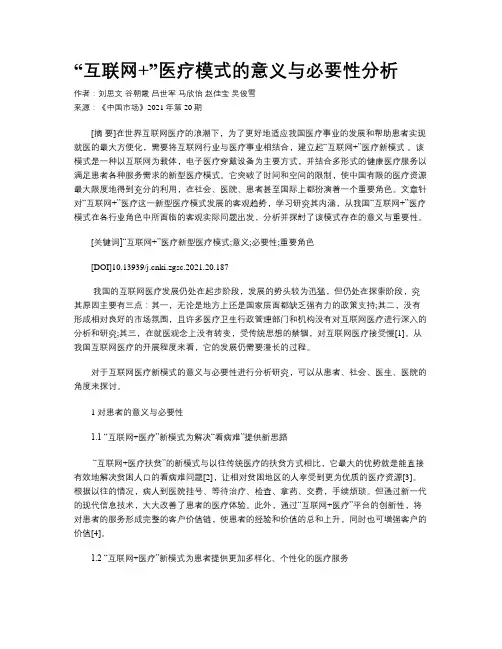  “互联网+”医疗模式的意义与必要性分析