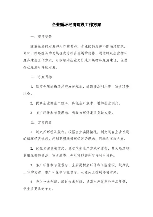 企业循环经济建设工作方案
