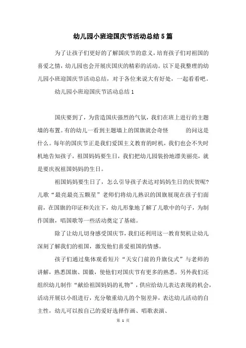 幼儿园小班迎国庆节活动总结5篇