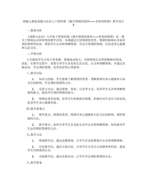 部编人教版道德与法治七下第四课 《揭开情绪的面纱——青春的情绪》教学设计3