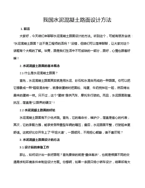 我国水泥混凝土路面设计方法