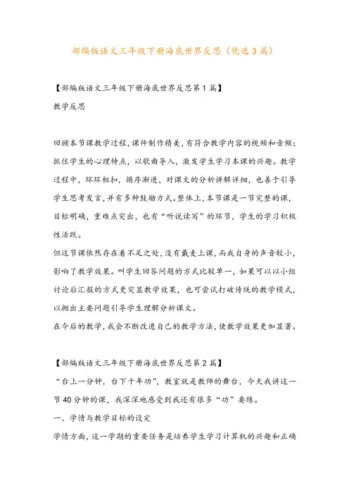 部编版语文三年级下册海底世界反思(优选3篇)
