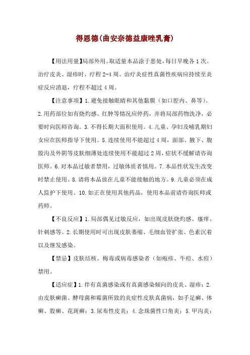 得恩德(曲安奈德益康唑乳膏)使用说明
