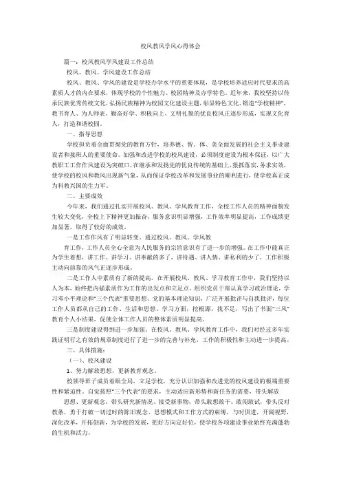 校风教风学风心得体会