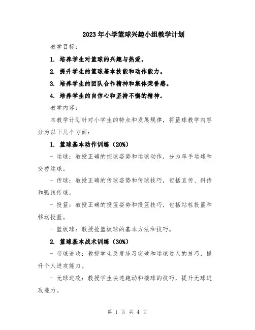 2023年小学篮球兴趣小组教学计划