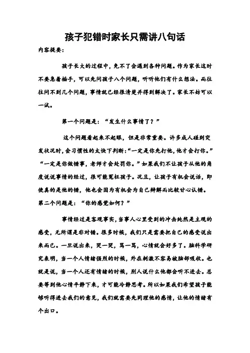 孩子犯错时家长只需讲八句话