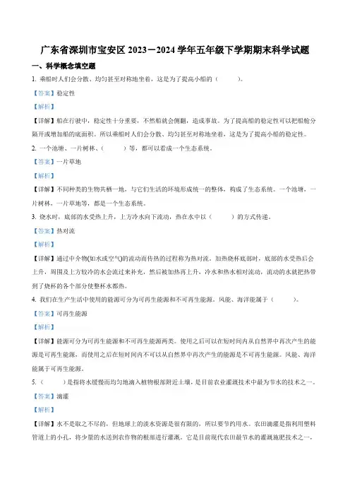 精品解析：2023-2024学年广东省深圳市宝安区教科版五年级下册期末考试科学试卷(解析版)