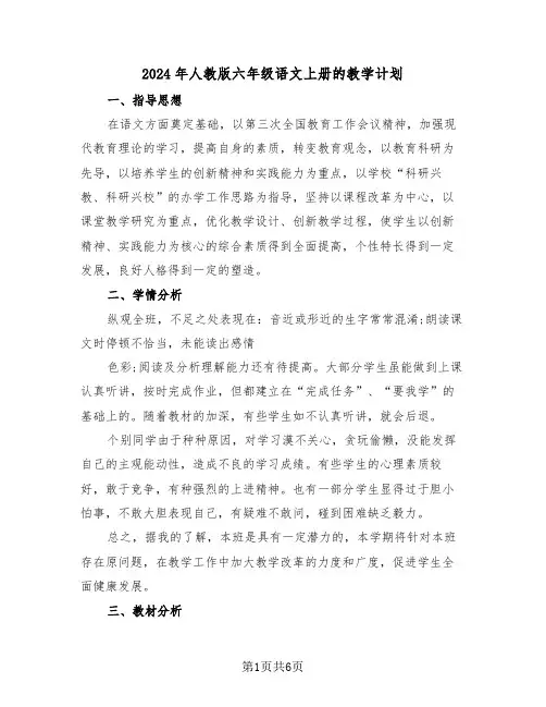 2024年人教版六年级语文上册的教学计划(三篇)