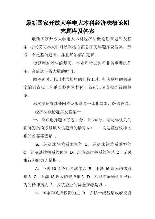 最新国家开放大学电大本科经济法概论期末题库及答案.doc