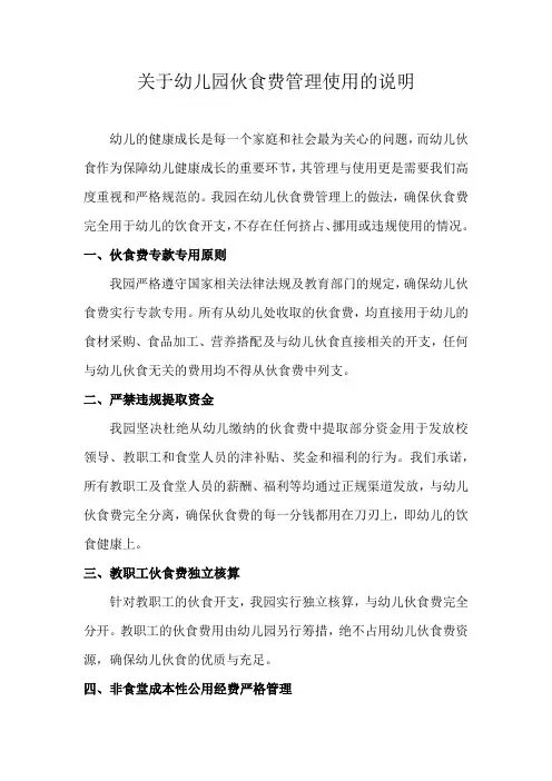 关于幼儿园伙食费管理使用的说明