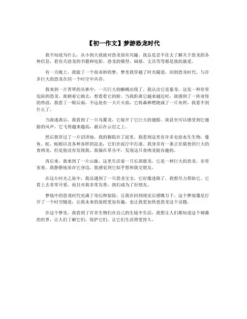 【初一作文】梦游恐龙时代