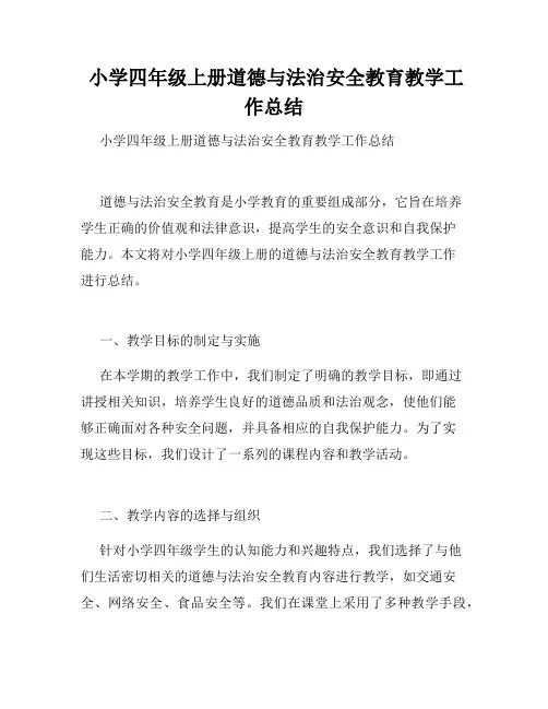  小学四年级上册道德与法治安全教育教学工作总结