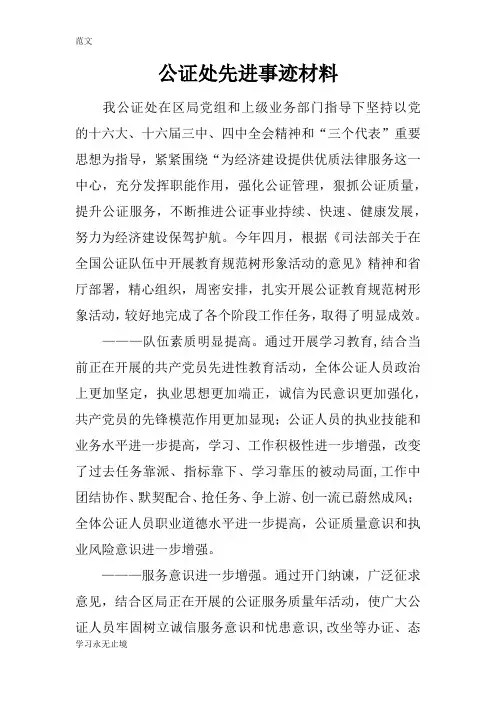 【范文】公证处先进事迹材料