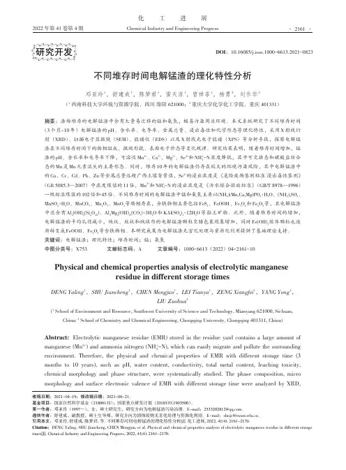 不同堆存时间电解锰渣的理化特性分析