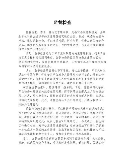 监督检查 