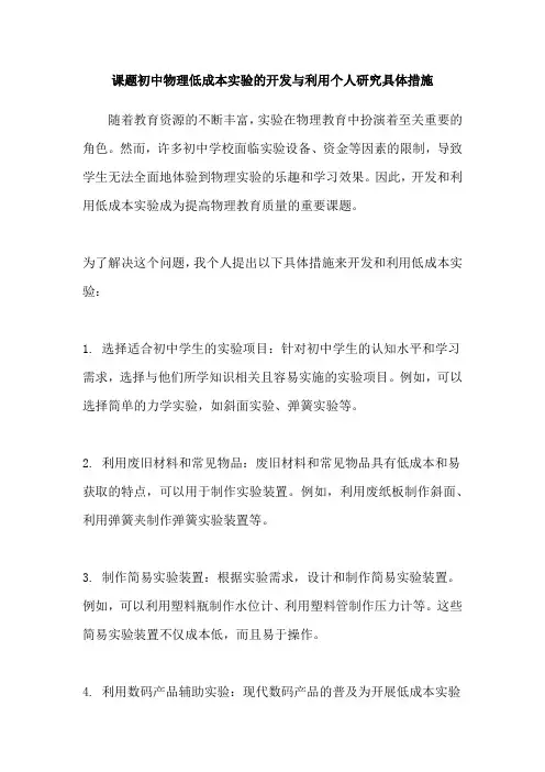 课题初中物理低成本实验的开发与利用个人研究具体措施