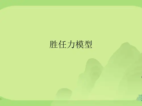 胜任力模型