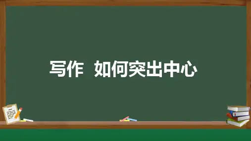 人教部编版七年级语文上册《如何突出中心》示范课教学课件