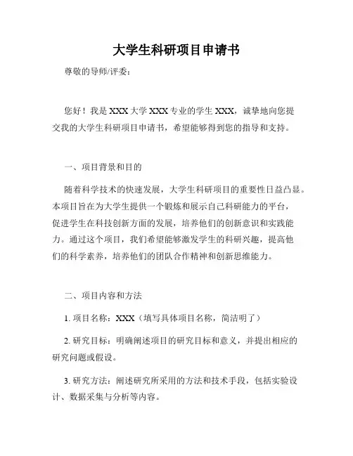 大学生科研项目申请书