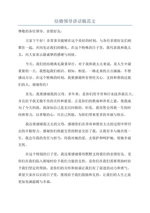 结婚领导讲话稿范文