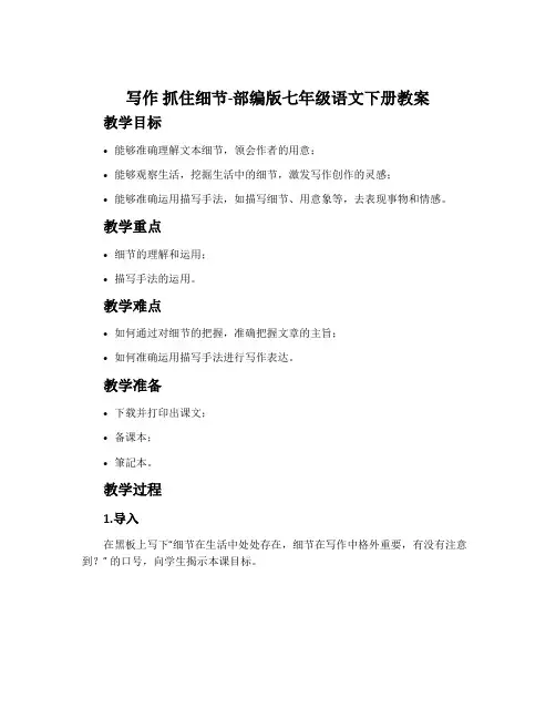 写作抓住细节-部编版七年级语文下册教案