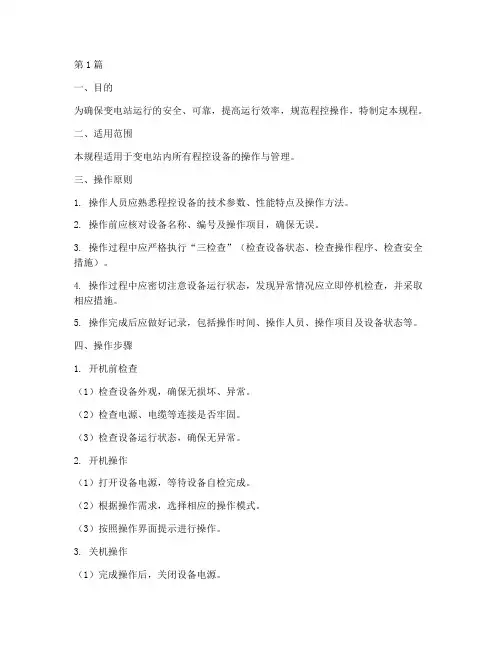 变电站程控操作规程(3篇)