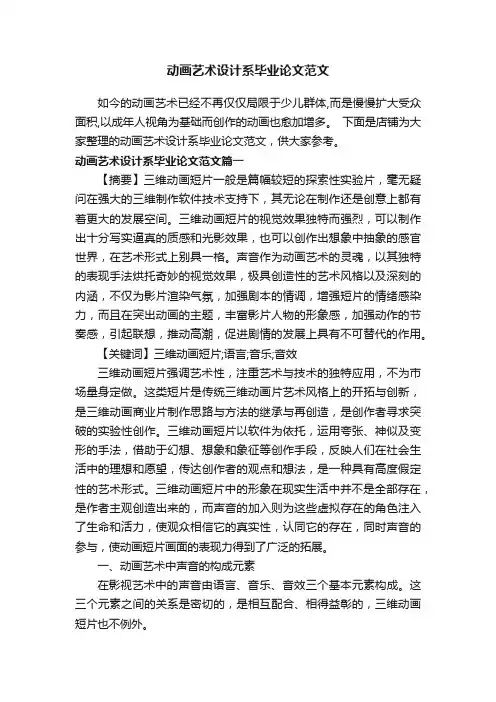 动画艺术设计系毕业论文范文