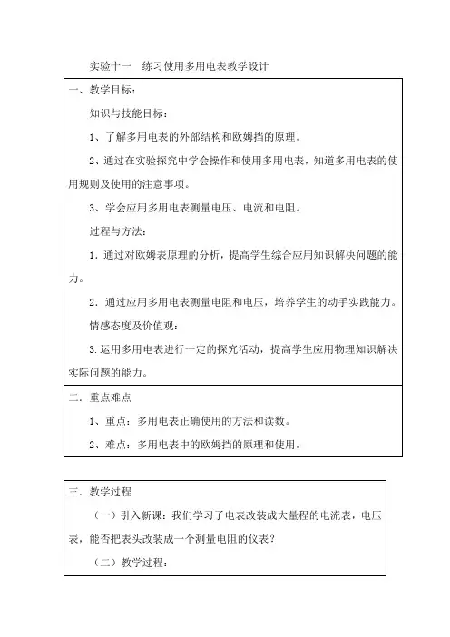 高中物理_练习使用多用电表教学设计学情分析教材分析课后反思
