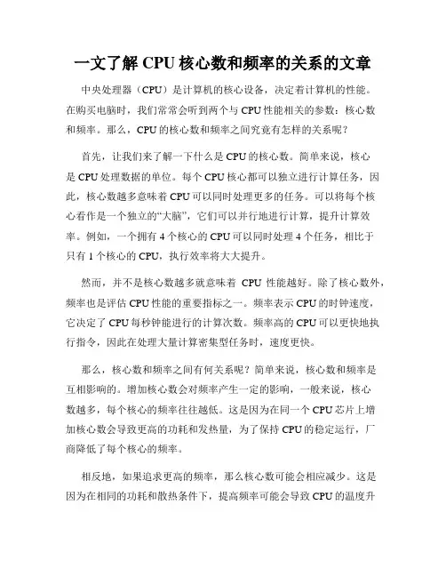 一文了解CPU核心数和频率的关系的文章