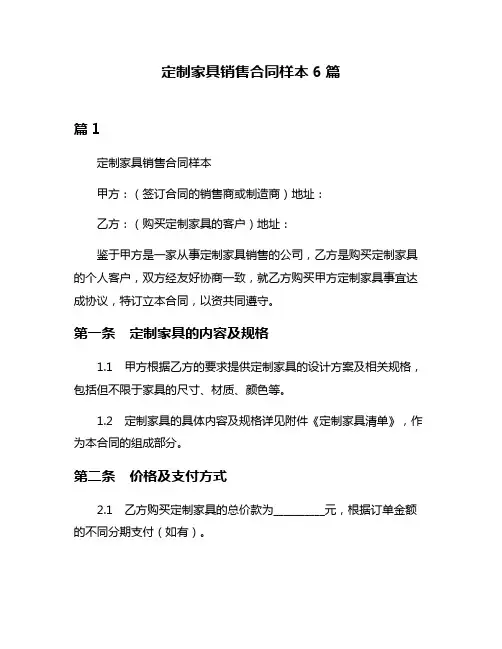 定制家具销售合同样本6篇