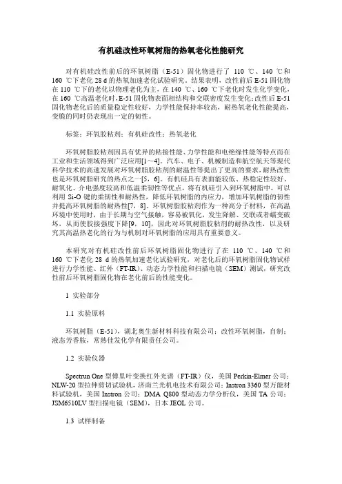 有机硅改性环氧树脂的热氧老化性能研究
